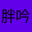 胖吟