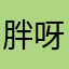 胖呀呀Yg