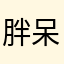 胖呆小跟班