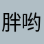 胖哟额