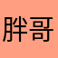 胖哥88