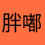 胖嘟嘟….
