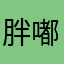 胖嘟嘟。。。