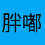 胖嘟嘟嘟大