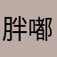 胖嘟嘟的妹妹