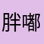 胖嘟嘟的熊小熊