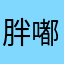 胖嘟猪