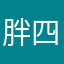 胖四两