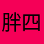 胖四眼