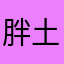 胖土豆1899