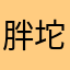 胖坨坨的小狐狸
