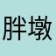胖墩墩小胖子