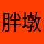 胖墩墩欸