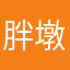 胖墩墩的妞妞