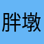 胖墩逛街