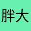 胖大呜