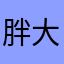 胖大星⚡️