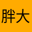 胖大海不胖丶