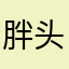 胖头鱼大爷