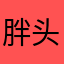 胖头鱼9326