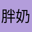 胖奶妹