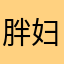 胖妇
