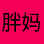 胖妈爱胖胖