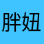 胖妞ㄧ鍋