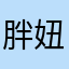 胖妞照样可以活的