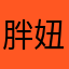 胖妞的夏天