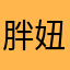 胖妞62