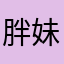 胖妹2