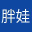 胖娃娃领