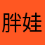 胖娃娃ovo