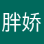 胖娇123
