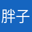 胖子不要