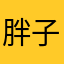 胖子也会飞123