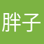 胖子也很牛