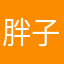 胖子保护协会￼