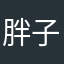 胖子兔兔
