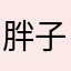 胖子利