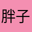 胖子哇哈哈哈哈啦