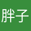胖子哥哥1111