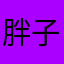 胖子小孩