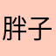 胖子得得