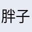 胖子比我胖