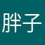 胖子求减肥
