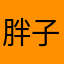 胖子的一天