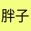 胖子胖就是胖