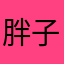 胖子螃蟹腿